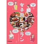 女子肉レストラン / 東京女子肉倶楽部　編