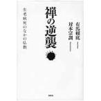 禅の逆襲　生老病死のなかの仏教 / 有馬頼底／著　対本宗訓／著
