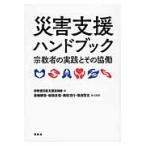 災害支援ハンドブック?宗教者の実践とその / 蓑輪　顕量　他