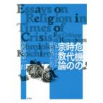危機の時代の宗教論　ヒューマニズム批判のために / 富岡　幸一郎　著