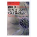 君はいま夢を見ていないとどうして言えるの