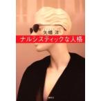 ナルシスティックな人格 / 矢幡洋／著