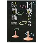 １４歳のための時間論 / 佐治　晴夫　著