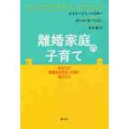 離婚家庭の子育て　あなたが悪意ある元夫・元妻に悩んだら / Ａ．Ｊ．Ｌ．ベイカー