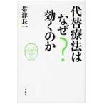 代替療法はなぜ効くのか / 帯津良一／著