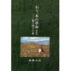 わら一本の革命　総括編−粘土団子の旅 / 福岡　正信　著