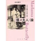 《蝶々夫人》論 / 長木誠司