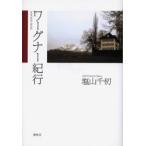 ワーグナー紀行 / 塩山千仞／著