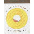 バームクーヘンでわたしは眠った　もともとの川柳日記 / 柳本　々々　句と文