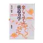 楽しく学ぶ構造力学 / 奥津敏／著