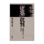 「建築」批判　空間をめぐる光芒 / 鈴木隆之／著