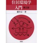 住居環境学入門 / 藤井正一／著