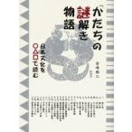 「かたち」の謎解き物語　日本文化を○△□で読む / 宮崎　興二　著