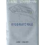 吉村順三のディテール　住宅を矩計で考える / 吉村　順三