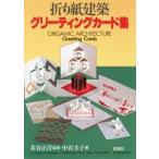 折り紙建築　グリーティングカード集 / 中沢　圭子