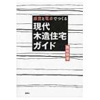 感覚と電卓でつくる　現代木造住宅ガイド / 腰原　幹雄　著