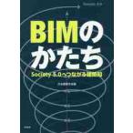 ショッピングデジタル教育ツール ＢＩＭのかたち　Ｓｏｃｉｅｔｙ５．０へつながる建築知 / 日本建築学会　編