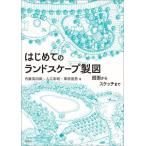 はじめてのランドスケープ製図　図