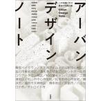 アーバンデザインノート / 前田英寿