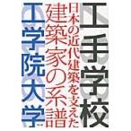 工手学校ー日本の近代建築を支えた建築家の系譜ー工学院大学 / ＮＩＣＨＥ（工学院大学建築学部同窓会誌編集部）／編