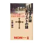 ユダの謎キリストの謎　こんなにも怖い、真実の「聖書」入門 / 三田　誠広　著