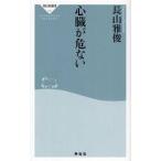 心臓が危ない / 長山雅俊／〔著〕