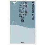 新書１冊を１５分で読む技術　スーパー速読１週間 / 井田　彰
