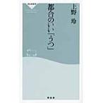 都合のいい「うつ」 / 上野　玲　著