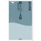 眠りにつく太陽　地球は寒冷化する / 桜井邦朋／〔著〕