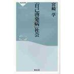 「自己啓発病」社会 / 宮崎学(評論家)