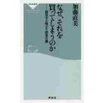 なぜ、それを買ってしまうのか　脳科学が明かす錯覚行動 / 加藤直美／〔著〕