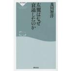 左翼はなぜ衰退したのか / 及川　智洋