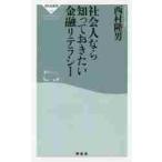 社会人なら知っておきたい金融リテラシー / 西村　隆男　著