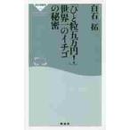 「ひと粒五万円！」世界一のイチゴの秘密 / 白石　拓
