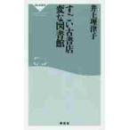 すごい古書店　変な図書館 / 井上　理津子