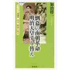倒幕の南朝革命明治天皇すり替え　ヴィジュアル増補版幕末維新の暗号 / 加治　将一