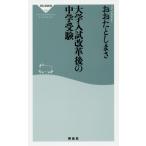 大学入試改革後の中学受験 / おおた　としまさ　著