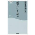 「頭がいい」とは何か / 勅使川原真衣
