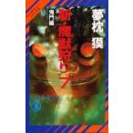 新・魔獣狩り　７ / 夢枕獏／著