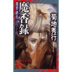 魔香録 / 菊地秀行／著