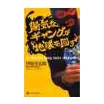 陽気なギャングが地球を回す / 伊坂幸太郎／著