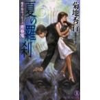 夏の羅刹　青春鬼 / 菊地秀行／著