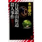 石見銀山街道殺人事件 / 木谷恭介／著
