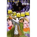 熱沙奇巌城　長編新伝奇小説 / 赤城毅／著