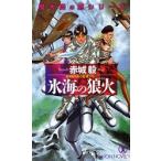氷海の狼火（のろし）　長編新伝奇小説 / 赤城毅／著