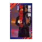  новый *.... длина сборник супер .. повесть 10 / Yumemakura Baku | работа 