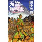 天竺熱風録　長編歴史スペクタクル / 田中芳樹／著