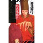 退魔針　紅虫魔殺行　超伝奇小説 / 菊地秀行／著