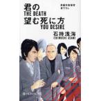 君の望む死に方　長編本格推理 / 石持浅海／著