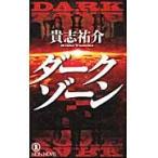 ダークゾーン　長編小説 / 貴志　祐介　著